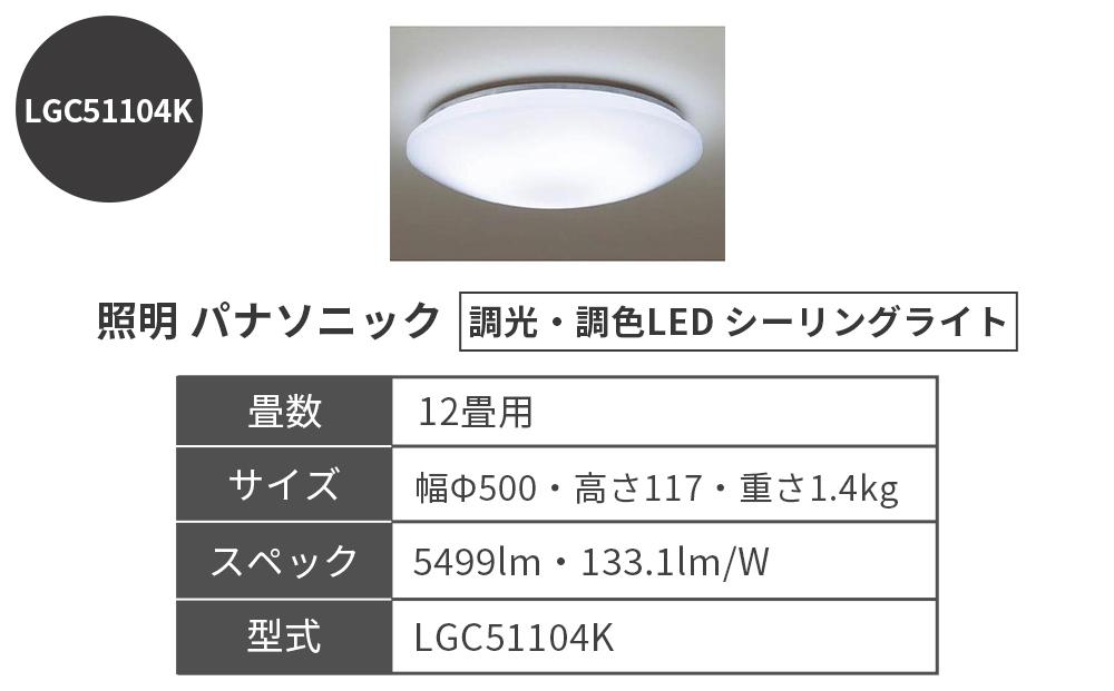 照明 パナソニック【LGC51104K】調光・調色LED シーリングライト 12畳