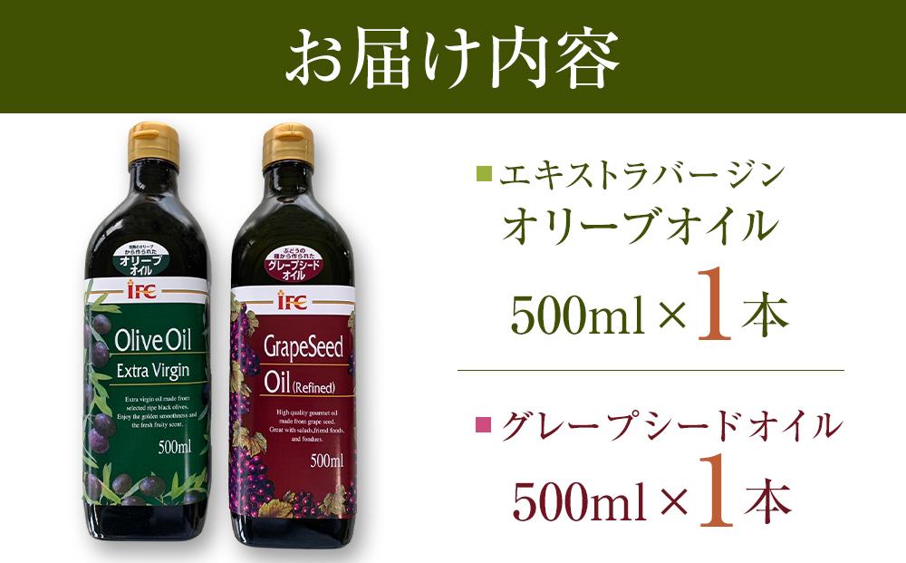 エキストラバージンオリーブオイル・グレープシードオイル