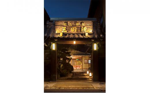 【料亭旅館三田清（みたせ）】（3名様）特撰伊賀牛　すき焼きコースお食事券