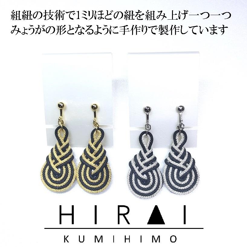 組紐イヤリングみょうが黒銀