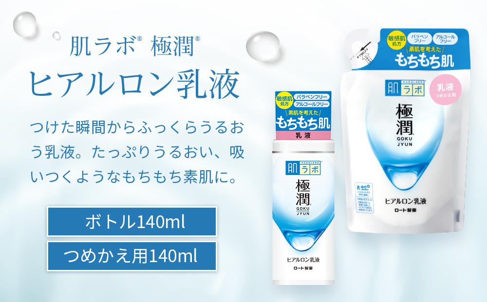 ロート製薬【肌ラボ 極潤】化粧水＋乳液4点セット（各ボトル＋つめかえ用）