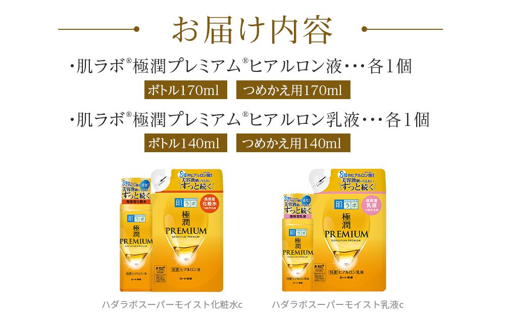 ロート製薬【肌ラボ 極潤プレミアム】化粧水＋乳液4点セット（各ボトル＋つめかえ用）