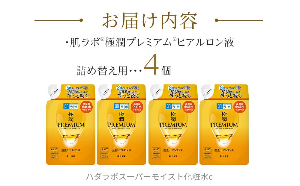 ロート製薬【肌ラボ 極潤プレミアム】化粧水つめかえ4点セット