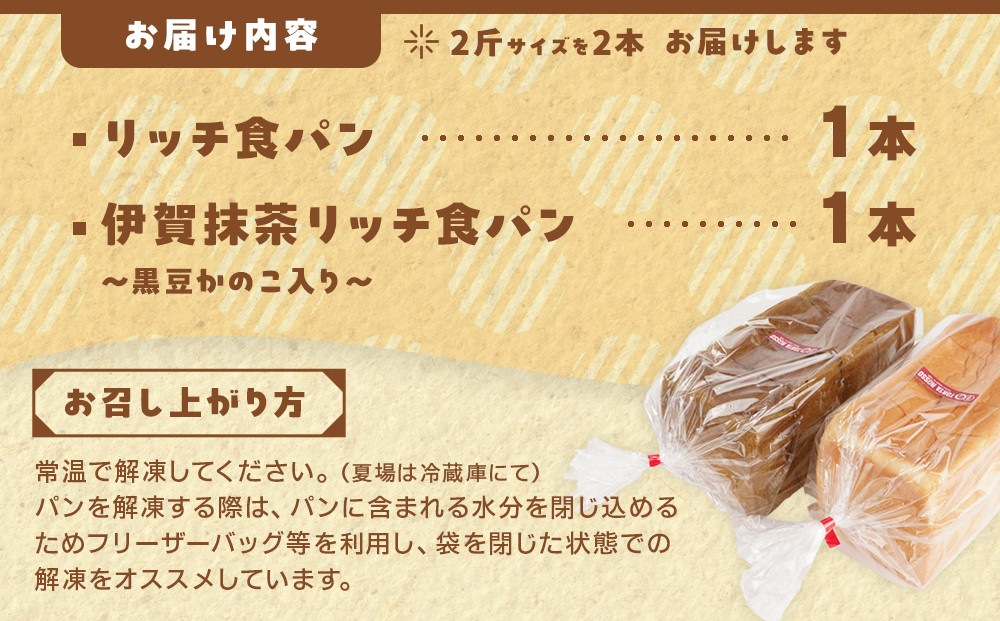 リッチ食パン&伊賀抹茶リッチ食パン～黒豆かのこ入り～