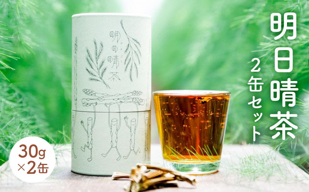 明日晴茶2缶セット
