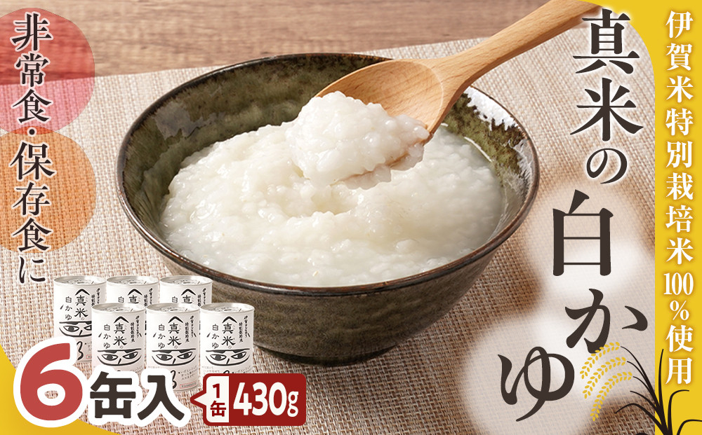 非常食・保存食に 伊賀米特別栽培米100％使用「真米の白かゆ」6缶入