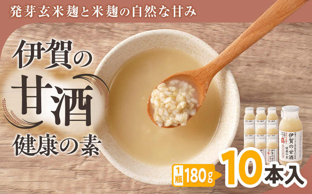 発芽玄米麹と米麹の自然な甘み　伊賀の甘酒「健康の素」10本入