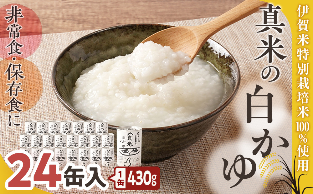 非常食・保存食に 伊賀米特別栽培米100％使用「真米の白かゆ」24缶入