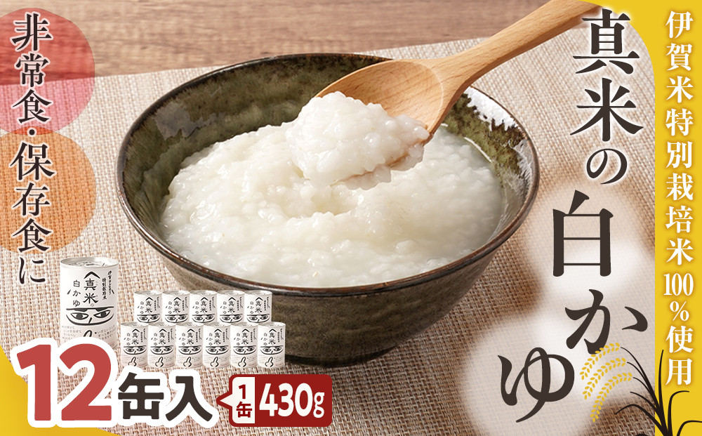 非常食・保存食に 伊賀米特別栽培米100％使用「真米の白かゆ」12缶入