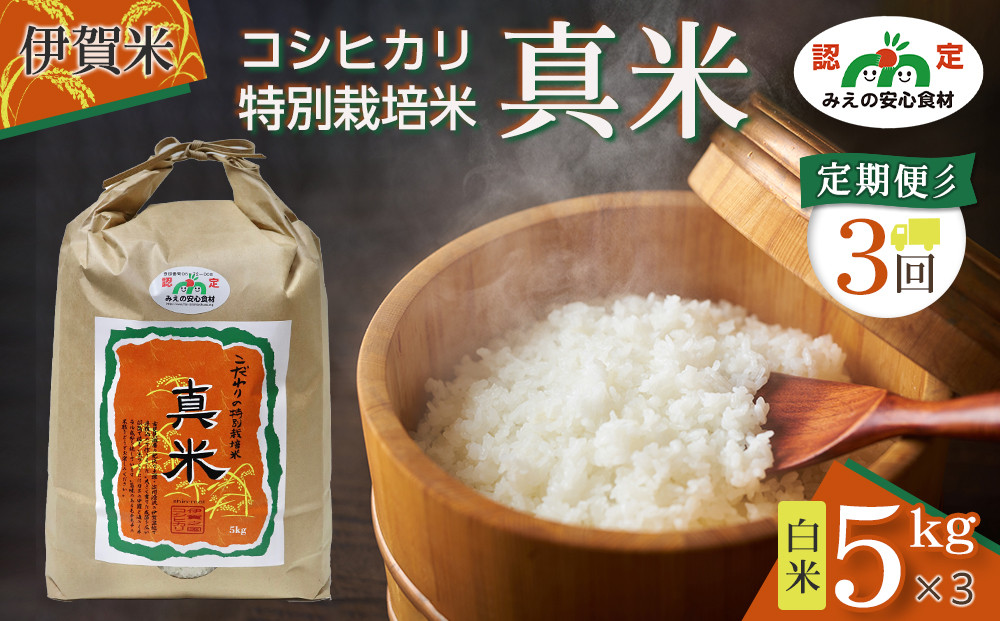 伊賀米コシヒカリ特別栽培米「真米」白米5kg×3回お届け定期便