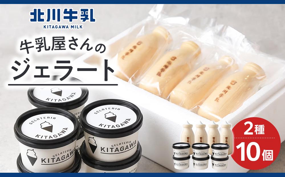 牛乳屋さんのジェラート 2種10個セット