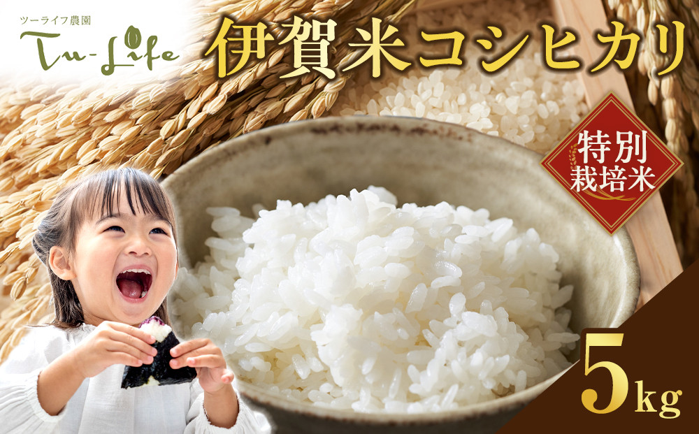 特別栽培米・伊賀米コシヒカリ 5kg
