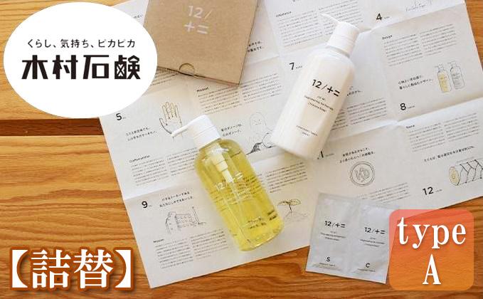 【type-A】12／JU-NI詰替450mlセットtype-A