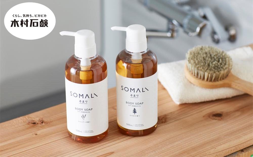 SOMALI　ボディソープセット　500ml×2種類（ひのき／ラベンダー）