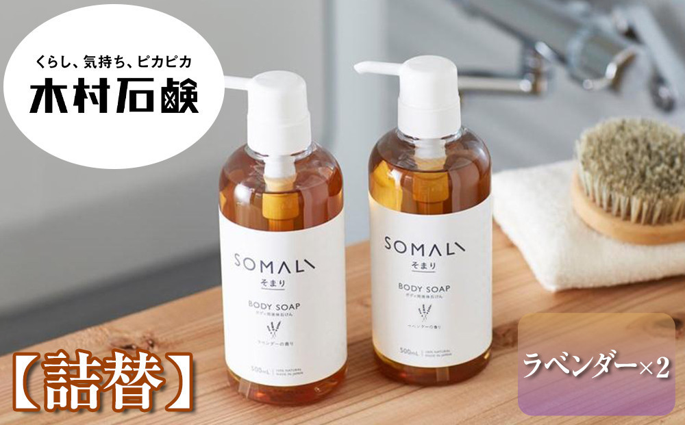SOMALI　ボディソープ詰替　1L×2個（ラベンダー）