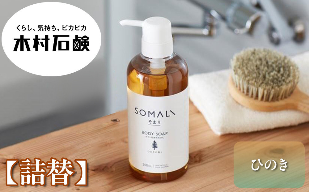 SOMALI　ボディソープ詰替　1L（ひのき）