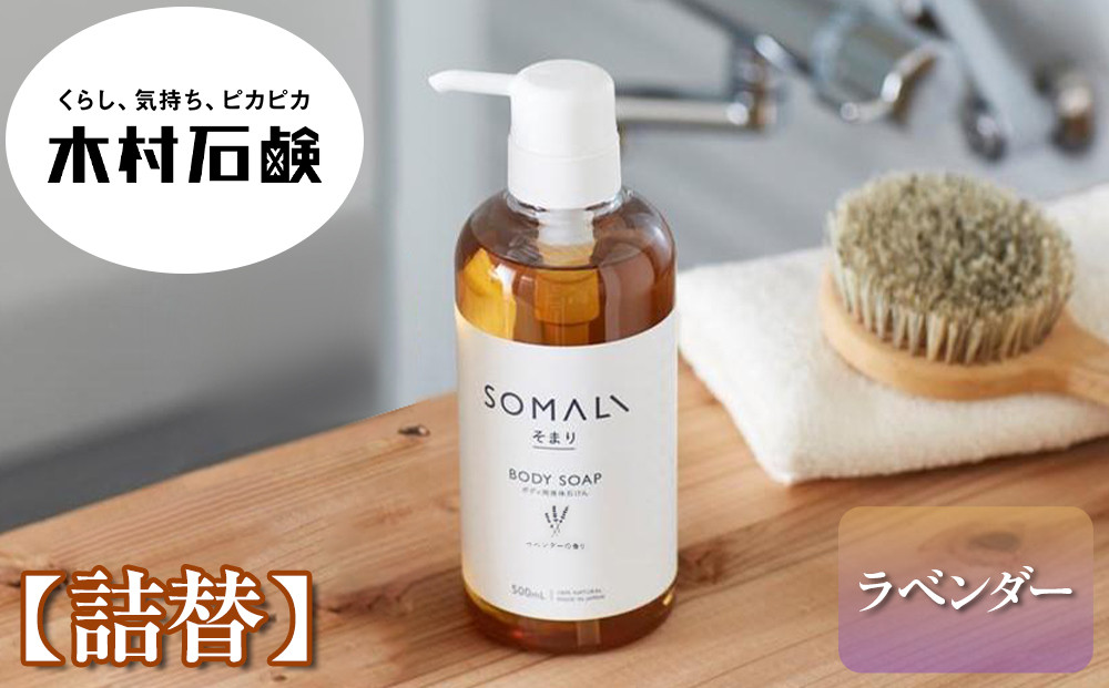 SOMALI　ボディソープ詰替　1L（ラベンダー）