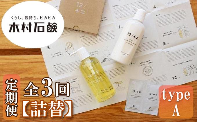 【定期便 全3回】【type-A】12／JU-NI詰替450mlセットtype-A