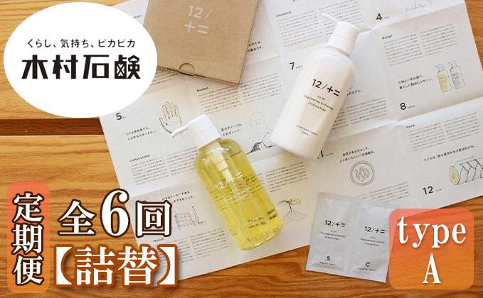 【定期便 全6回】【type-A】12／JU-NI詰替450mlセットtype-A