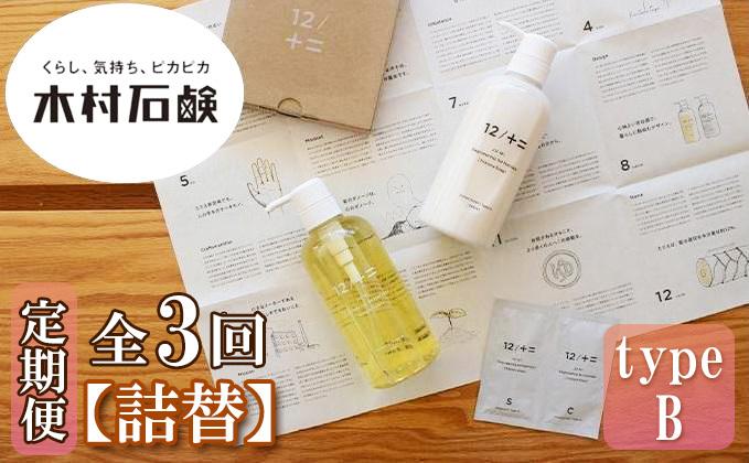 【定期便 全3回】【type-B】12／JU-NI詰替450mlセットtype-B