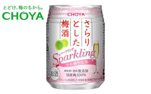 チョーヤ梅酒 さらりとした梅酒スパークリング 250ml缶×24本