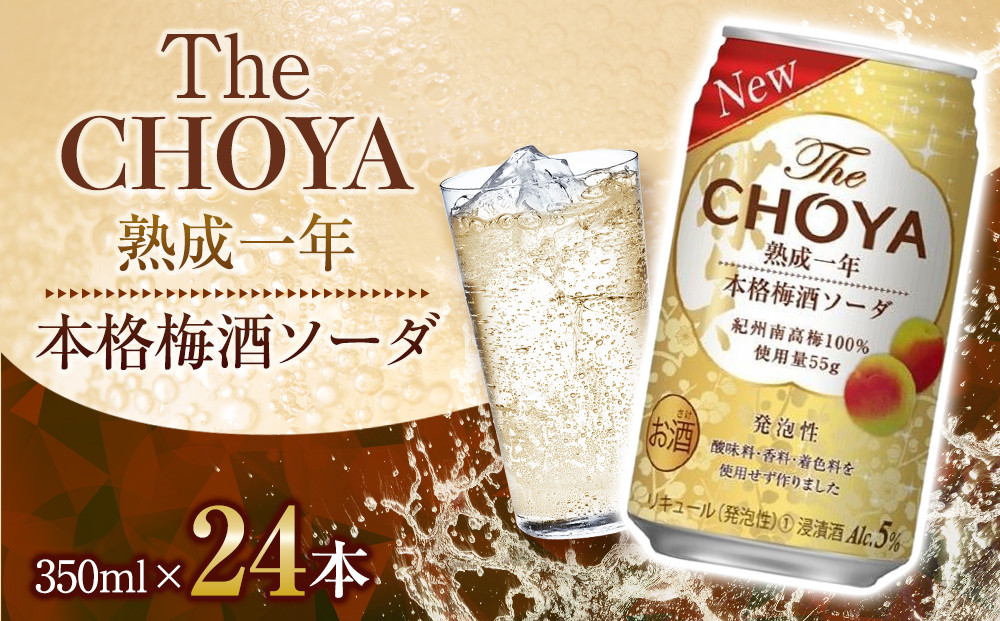 チョーヤ　TheCHOYA熟成一年本格梅酒ソーダ缶 350ml×24本