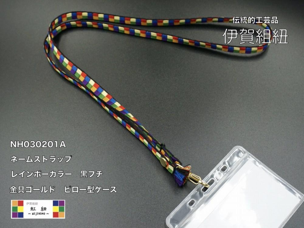 ネームストラップ 伊賀 組紐 虹紐 ( 黒フチ ) ( 長さ約95cm × 幅約0.9cm × 重量約25g )