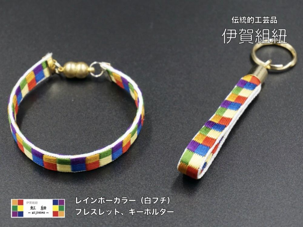 ブレスレット & キーホルダー セット 白フチ ( Sサイズ ) 伊賀 組紐 虹紐