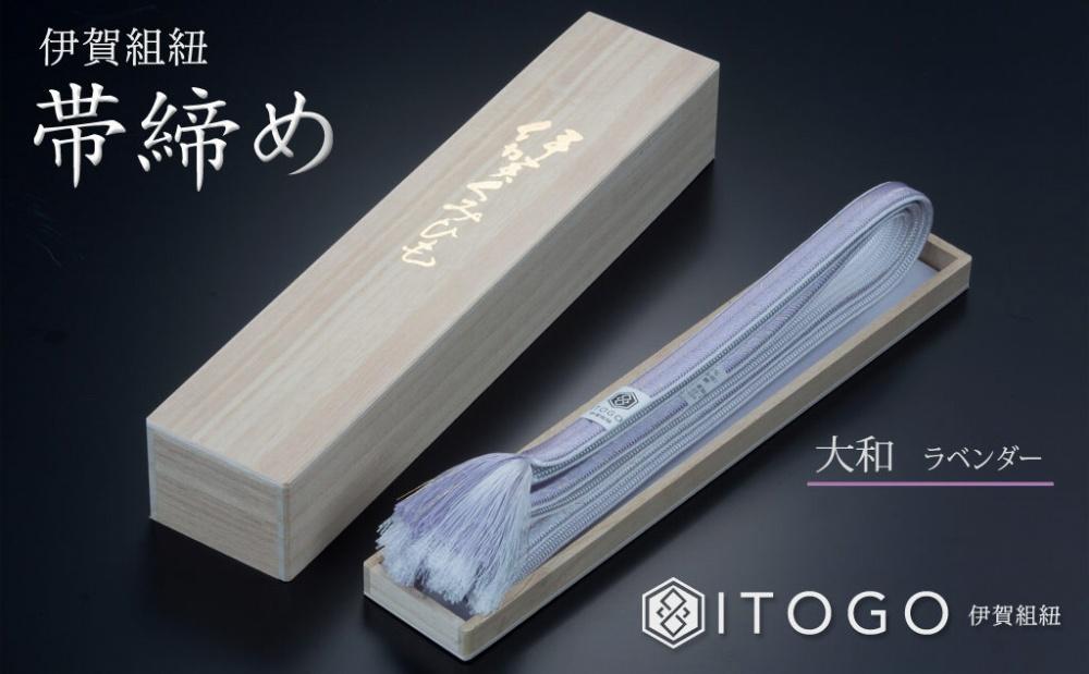 帯締め & 三分紐 セット 伝統 工芸 着物 伊賀 組紐 大和 ( ラベンダー 古代紫 )( 全長約128cm × 幅約0.9cm × 重量約14g ) 箱入り