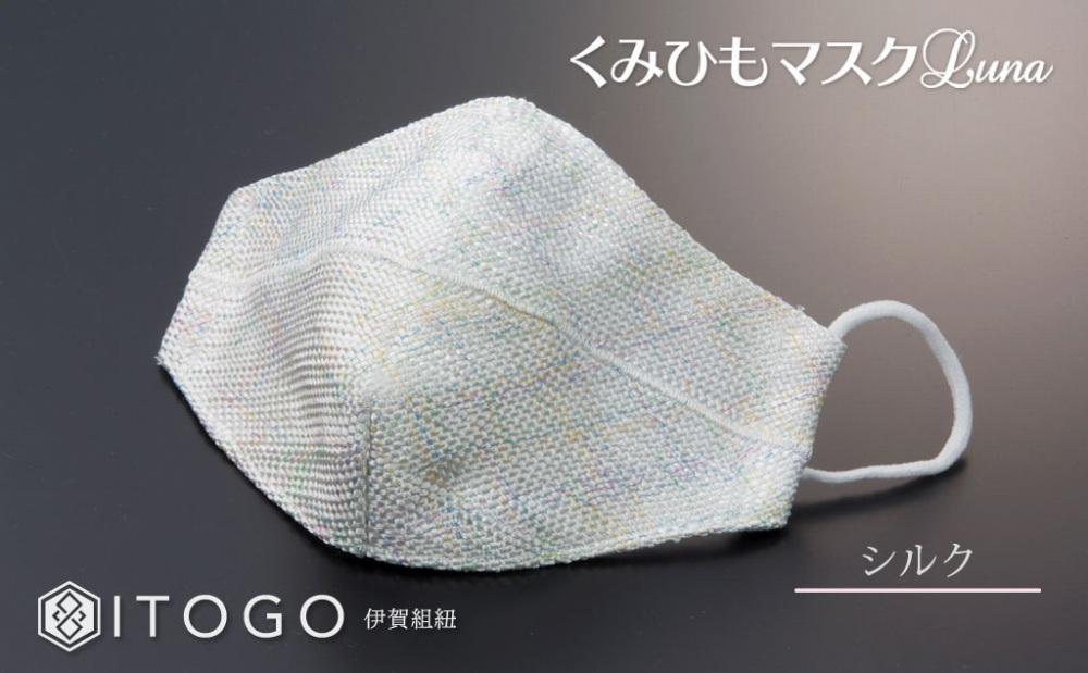 マスク 大人用マスク 伊賀 組紐 Luna ( シルク Lサイズ )( L 13 × 13cm ) 箱入り