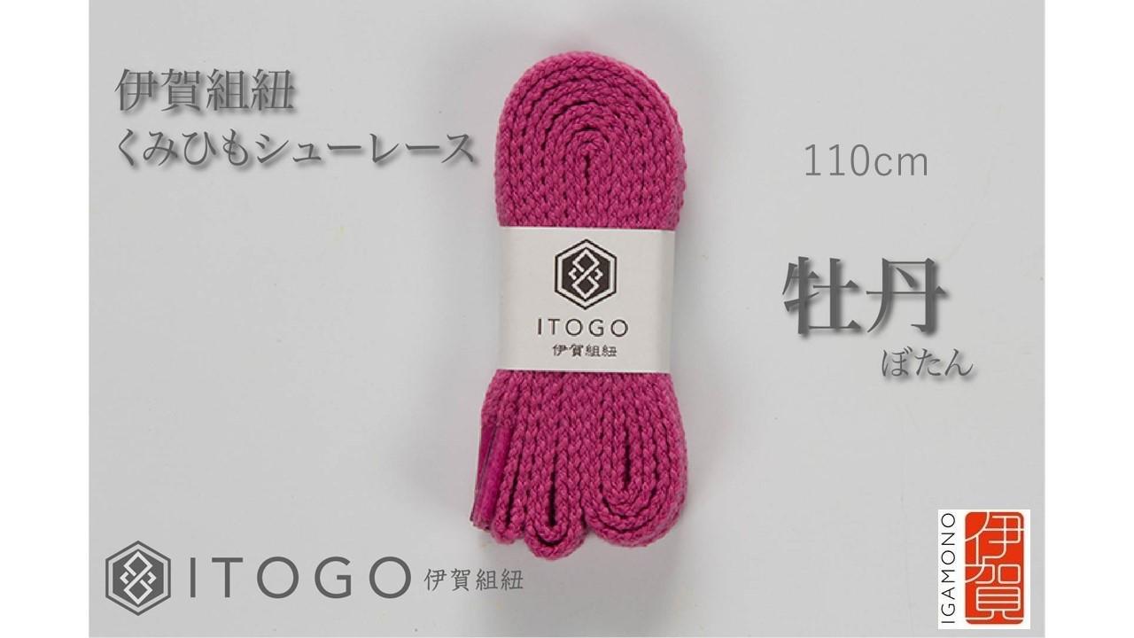 くみひもシューレース・110cm  (ロイヤルシューレース) 【牡丹】