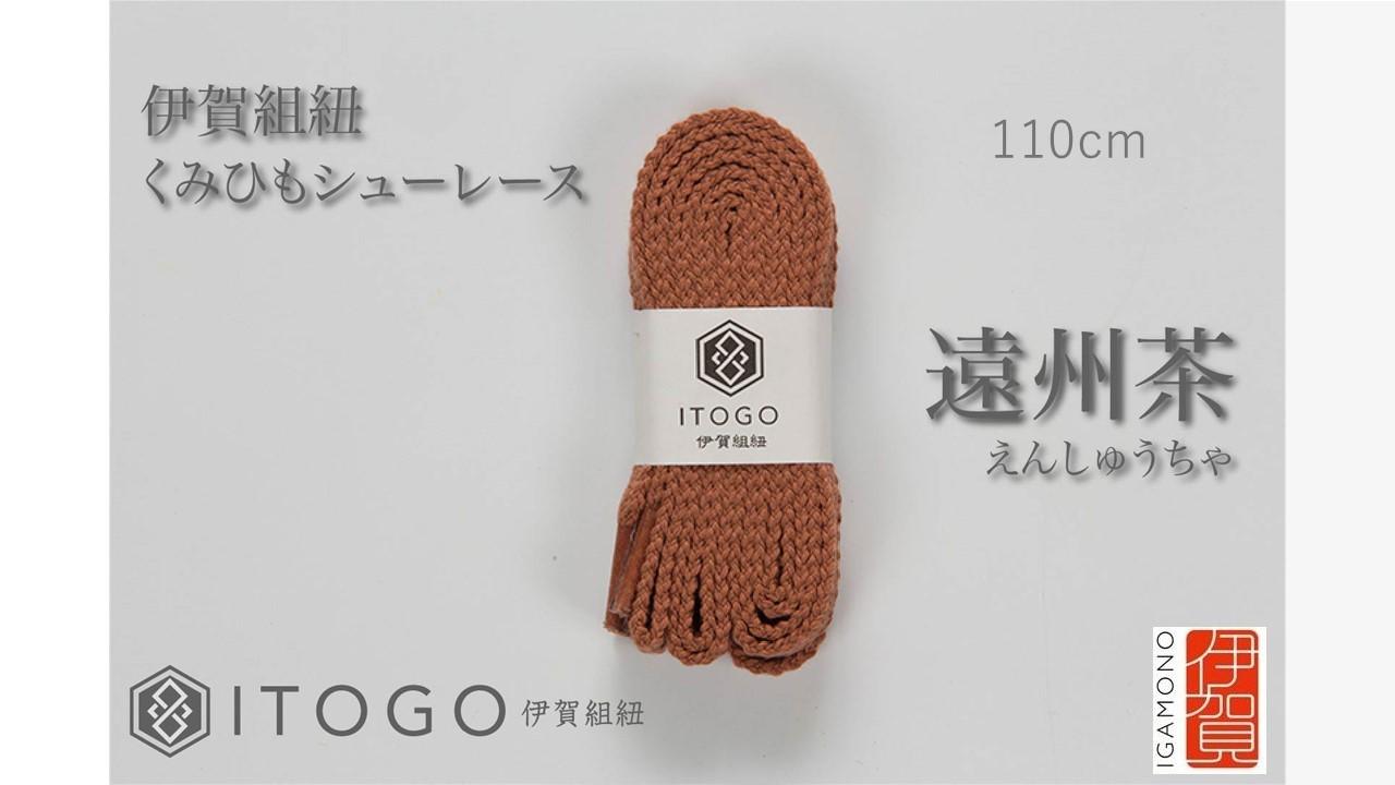 くみひもシューレース・110cm  (ロイヤルシューレース) 【遠州茶】