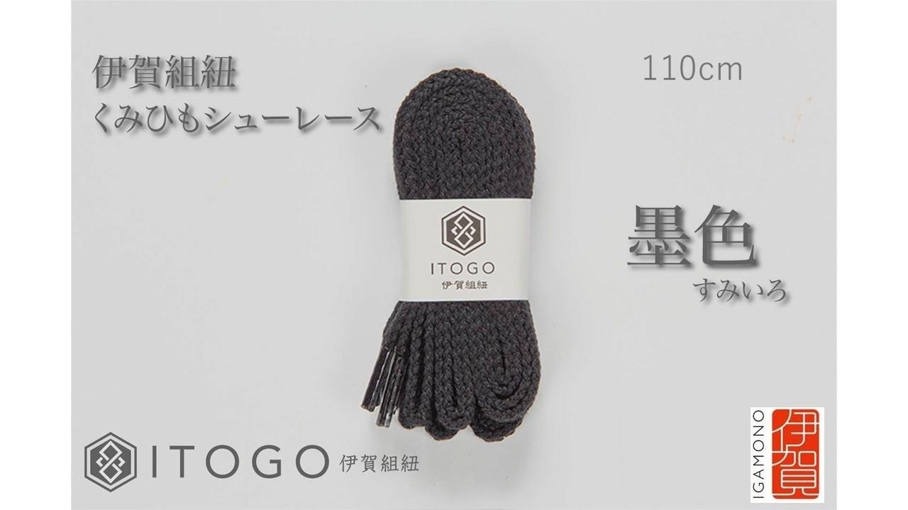 くみひもシューレース・110cm  (ロイヤルシューレース) 【墨色】