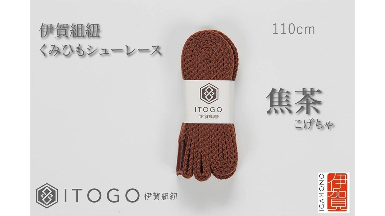 くみひもシューレース・110cm  (ロイヤルシューレース) 【焦茶】