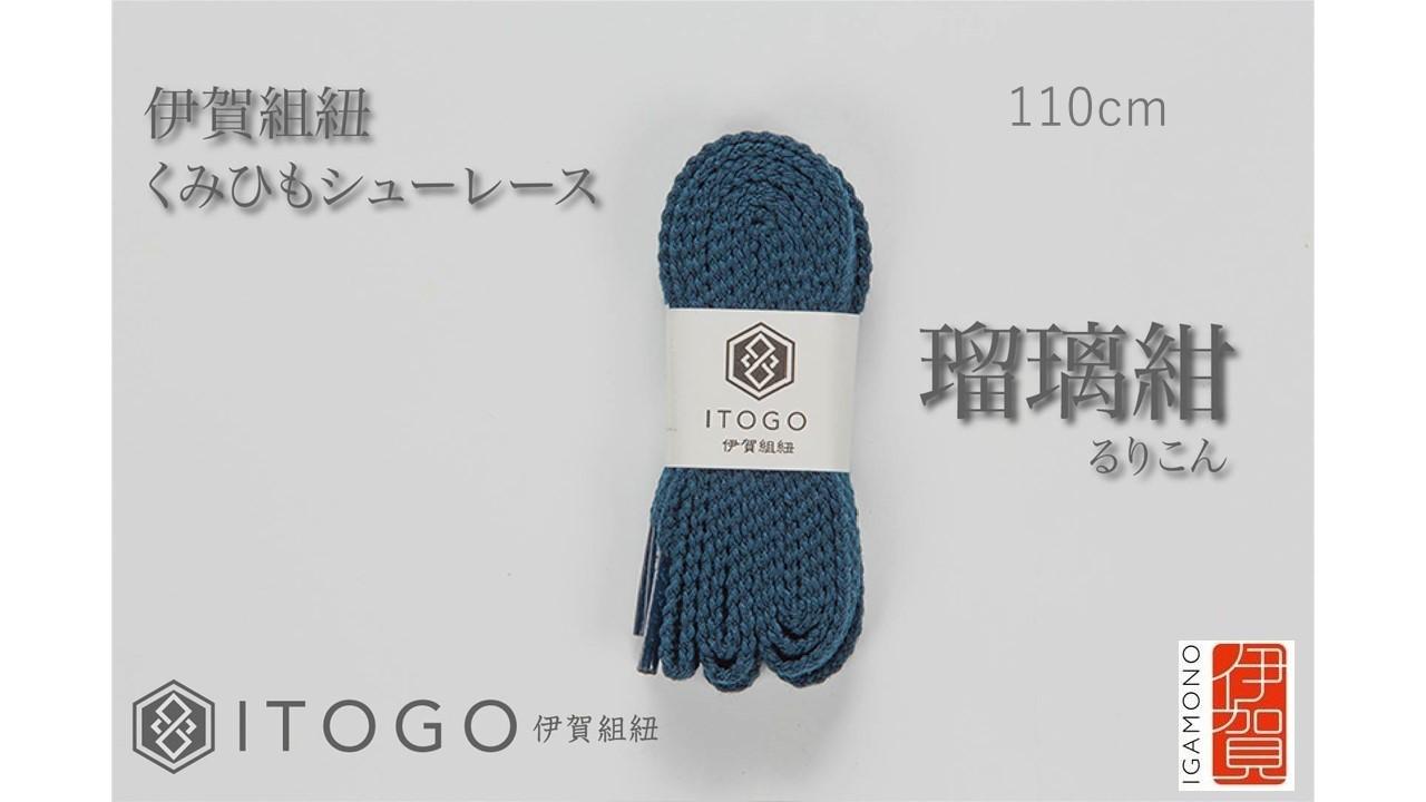 くみひもシューレース・110cm  (ロイヤルシューレース) 【瑠璃紺】