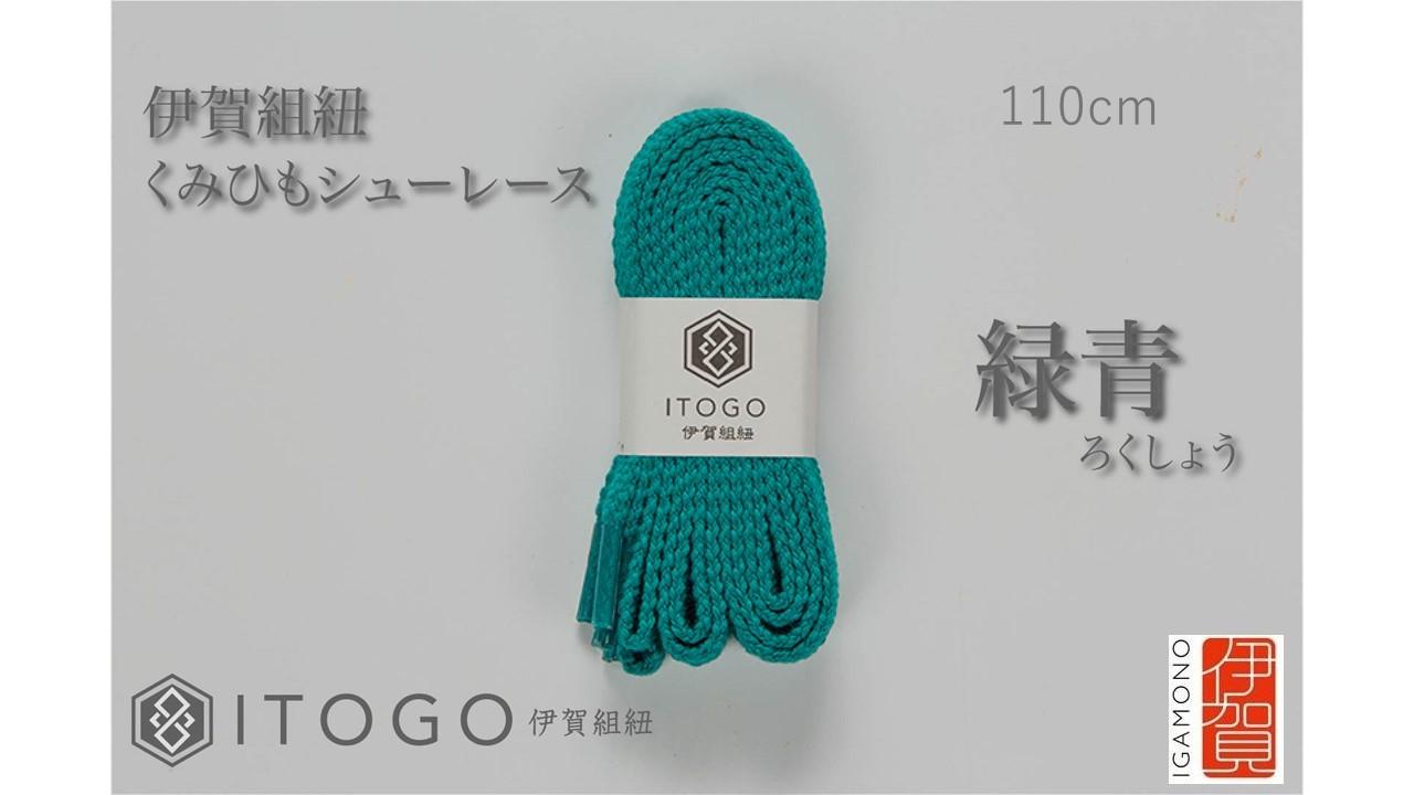 くみひもシューレース・110cm  (ロイヤルシューレース) 【緑青】