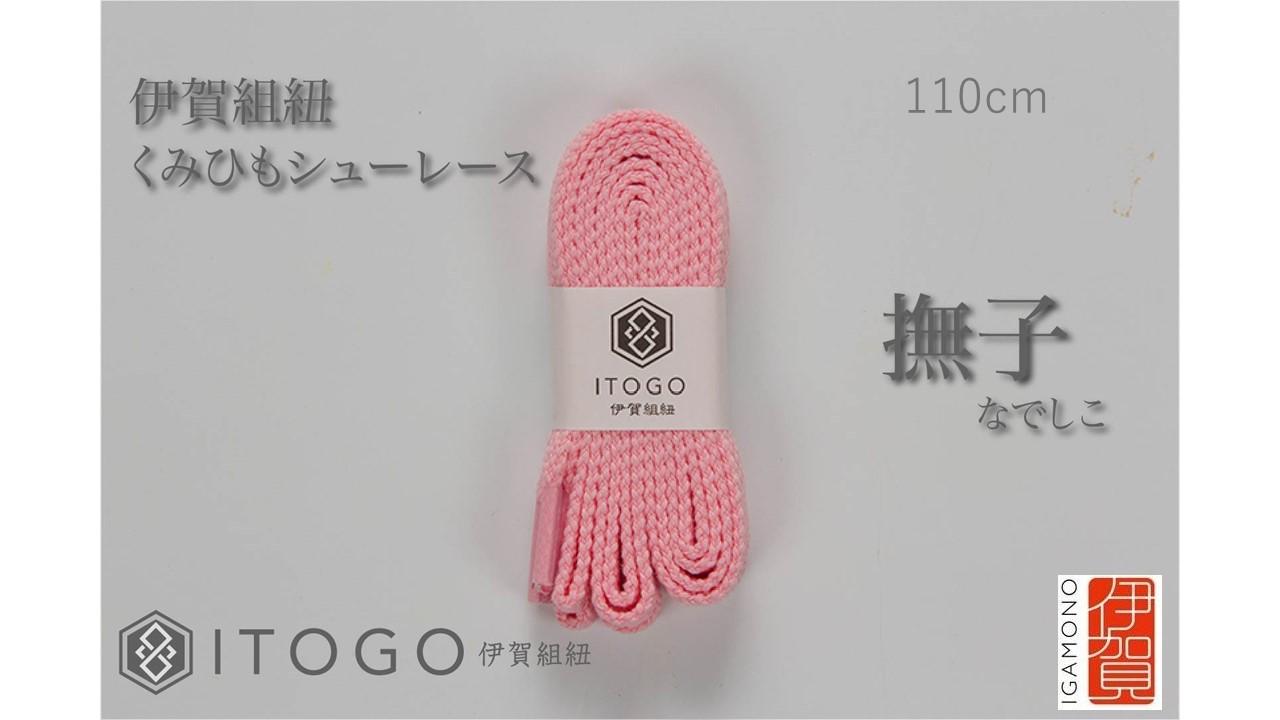 くみひもシューレース・110cm  (ロイヤルシューレース) 【撫子】