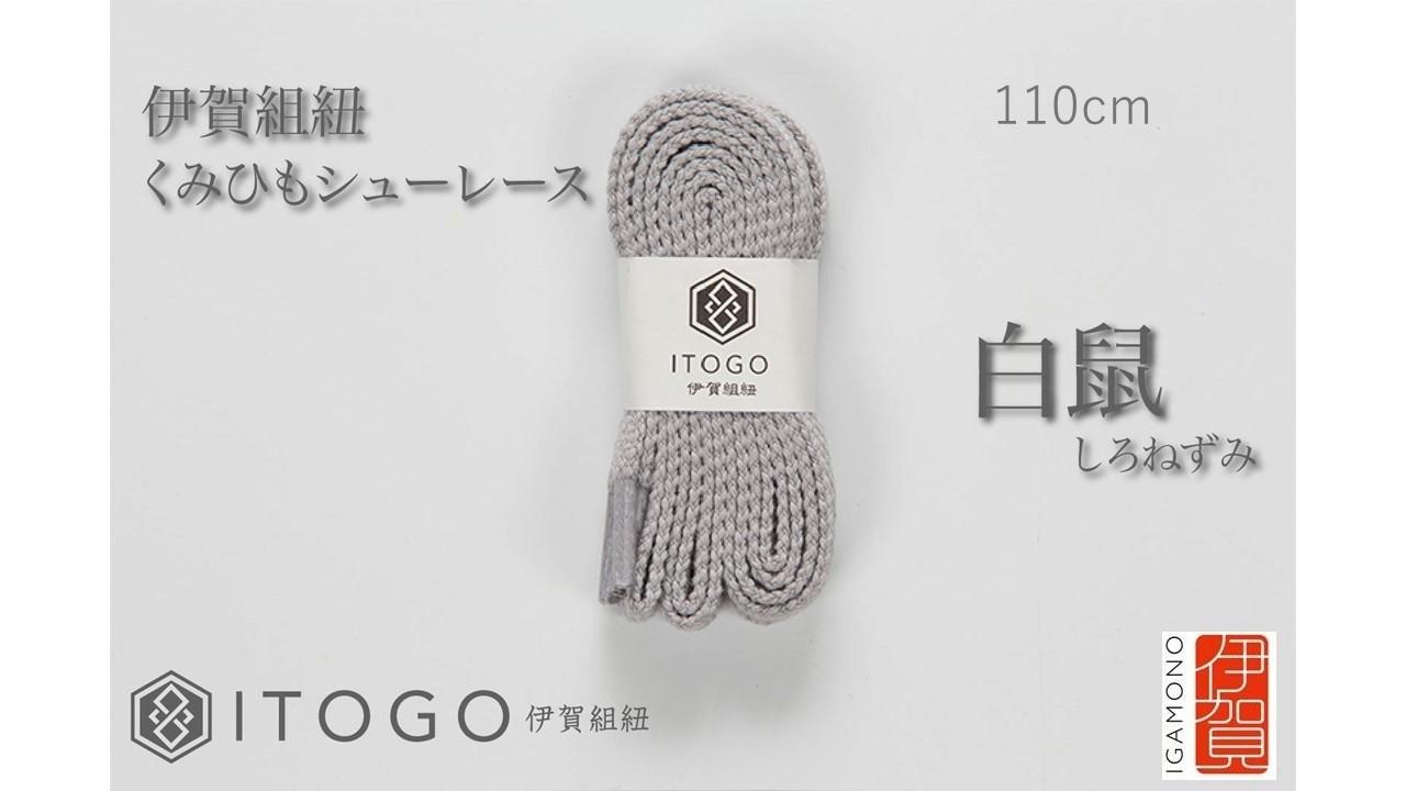 くみひもシューレース・110cm (ロイヤルシューレース) 【白鼠】