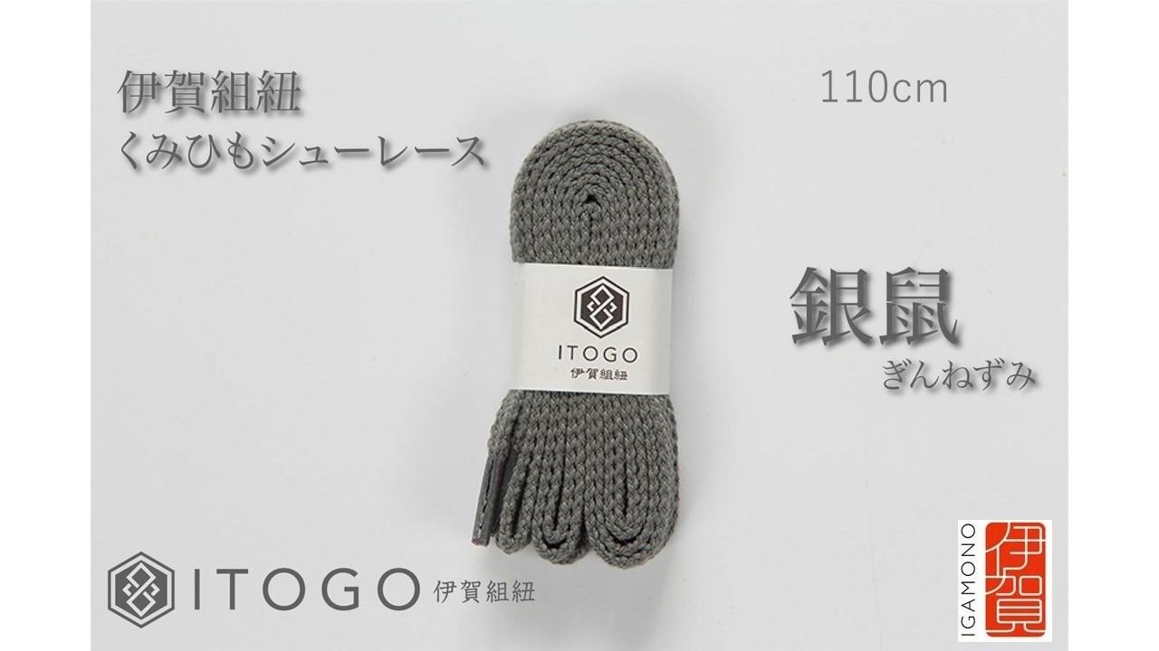くみひもシューレース・110cm  (ロイヤルシューレース) 【銀鼠】
