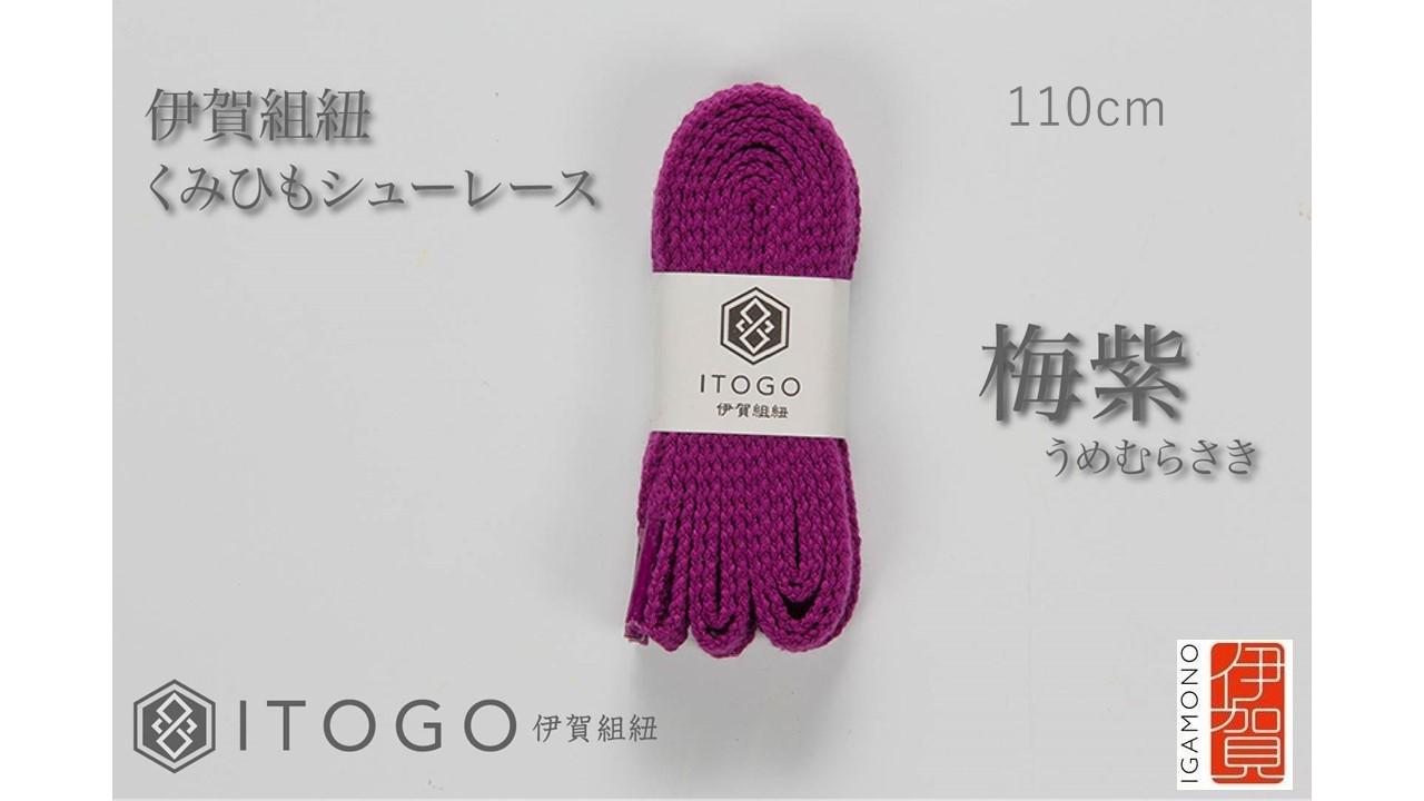 くみひもシューレース・110cm  (ロイヤルシューレース) 【梅紫】
