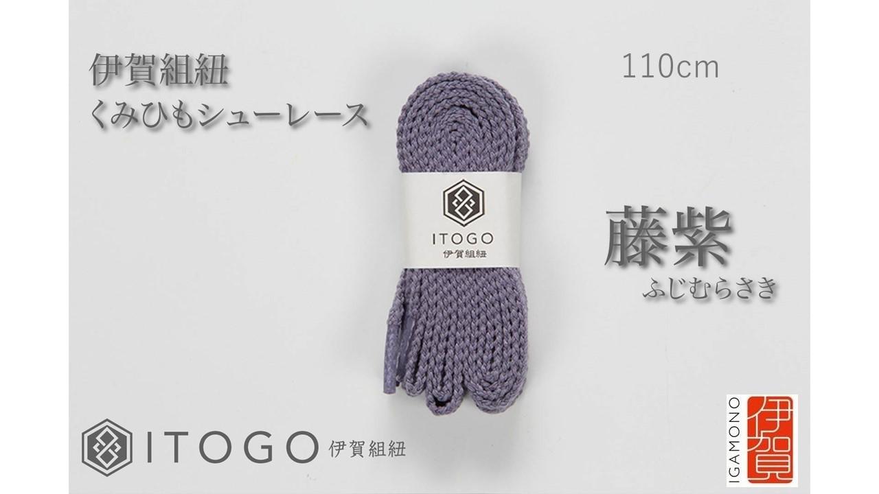 くみひもシューレース・110cm  (ロイヤルシューレース) 【藤紫】