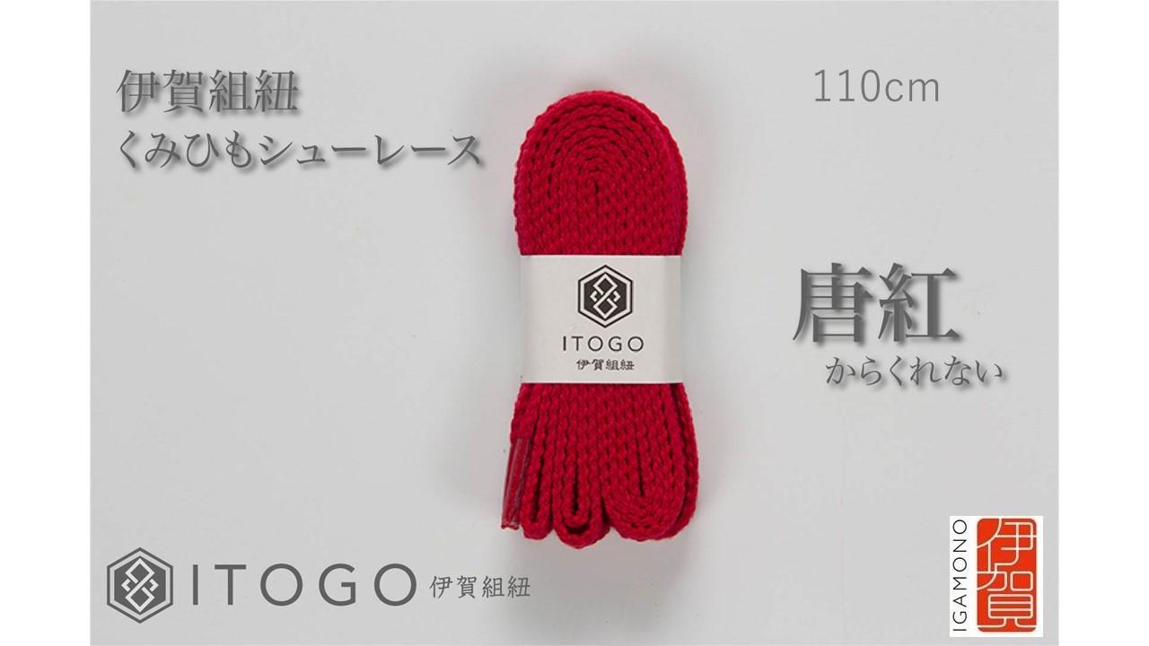 くみひもシューレース・110cm  (ロイヤルシューレース) 【唐紅】