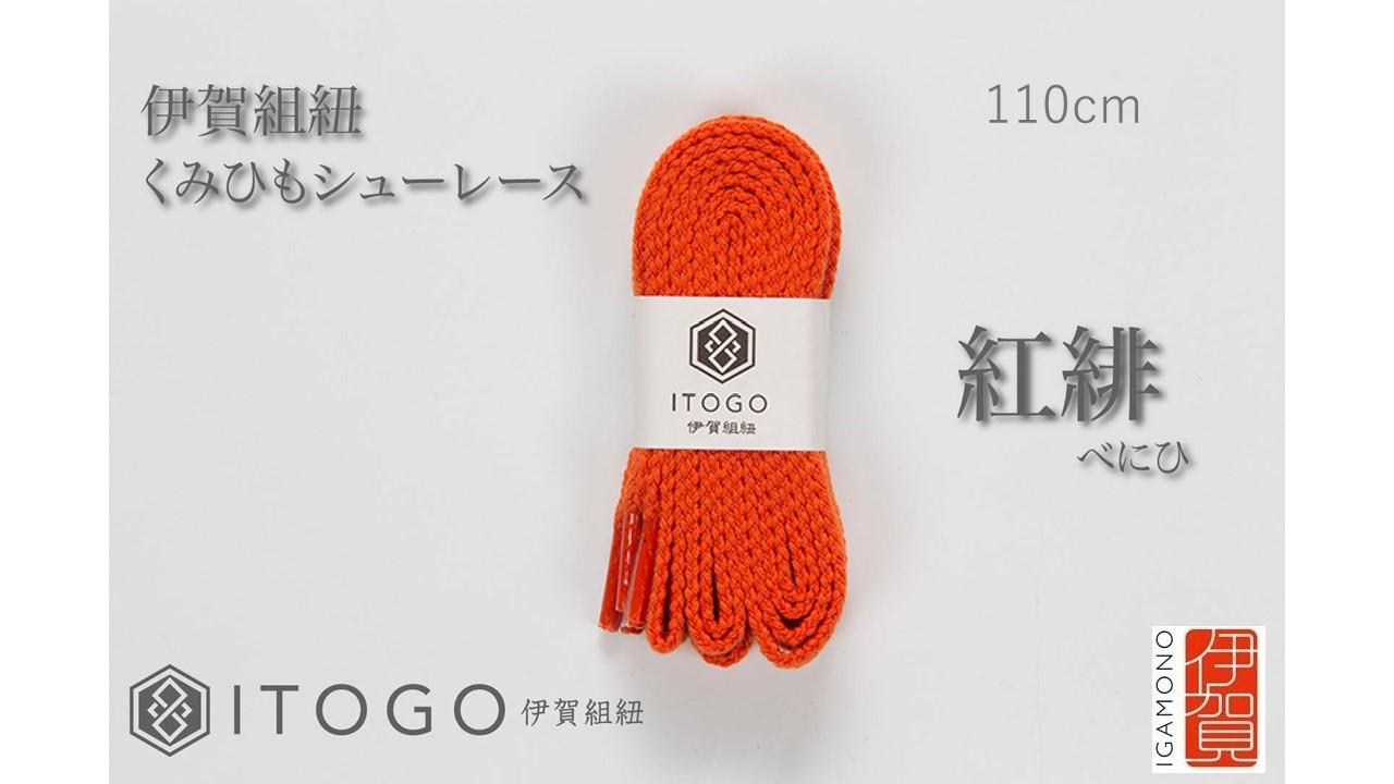くみひもシューレース・110cm (ロイヤルシューレース) 【紅緋】