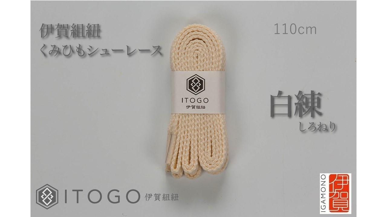 くみひもシューレース・110cm  (ロイヤルシューレース) 【白練】
