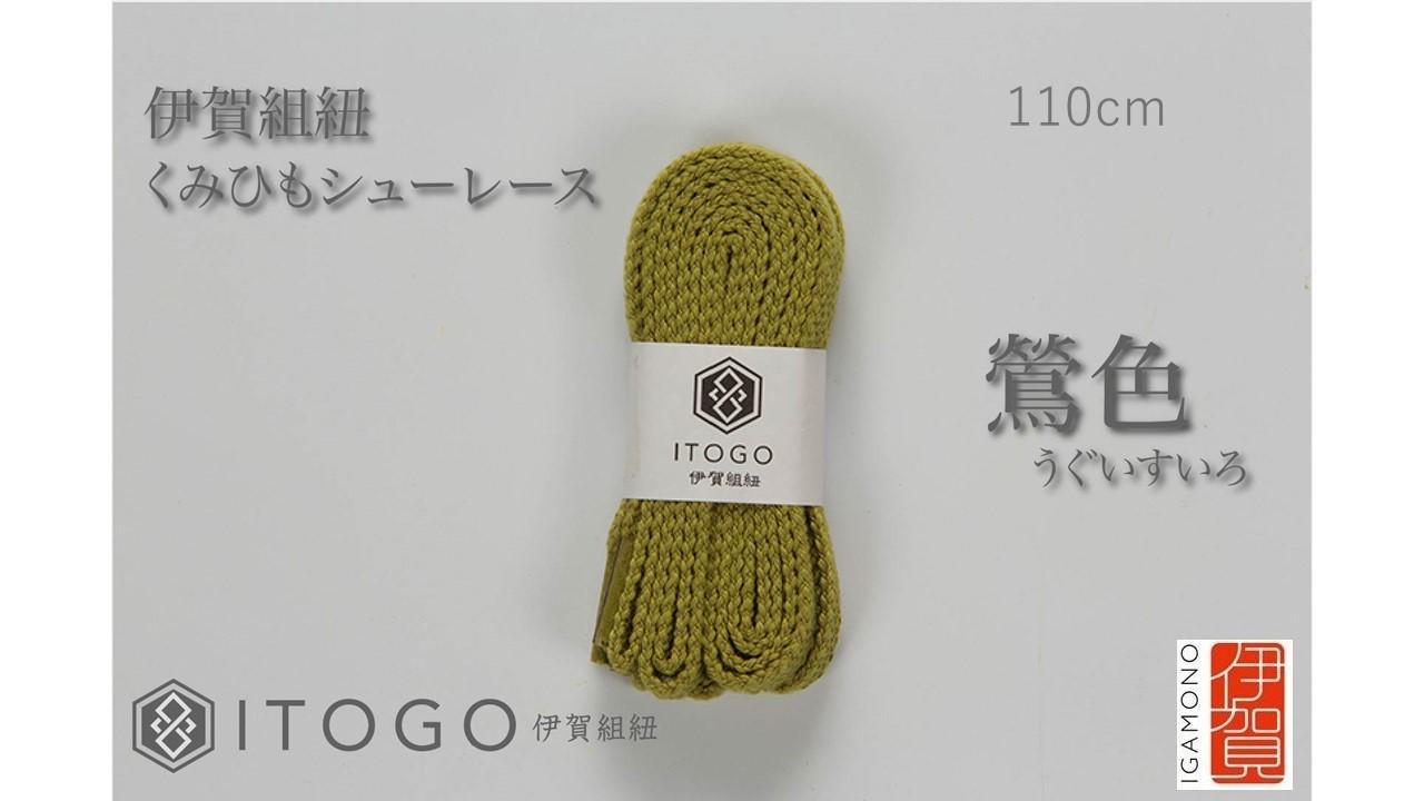 くみひもシューレース・110cm  (ロイヤルシューレース) 【鶯色】