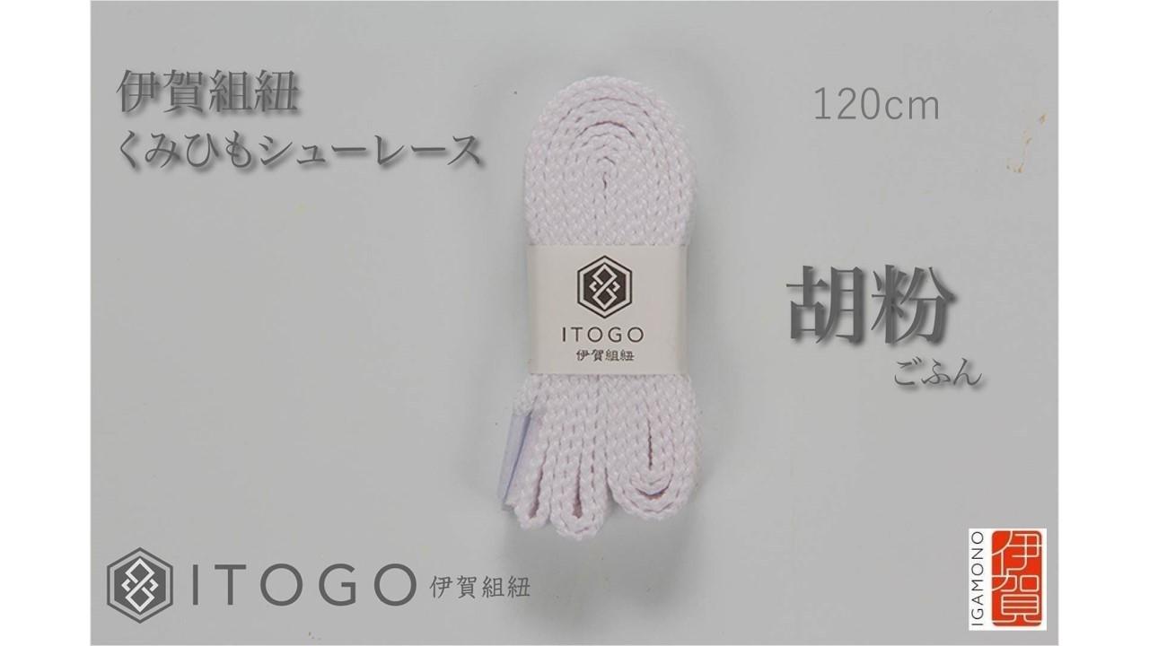 くみひもシューレース・120cm (ロイヤルシューレース) 【胡粉】