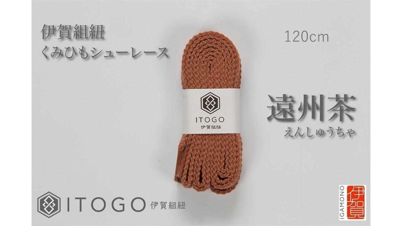 くみひもシューレース・120cm (ロイヤルシューレース) 【遠州茶】
