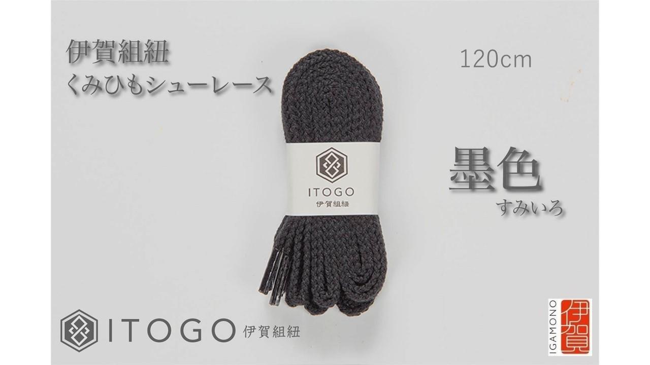 くみひもシューレース・120cm (ロイヤルシューレース) 【墨色】
