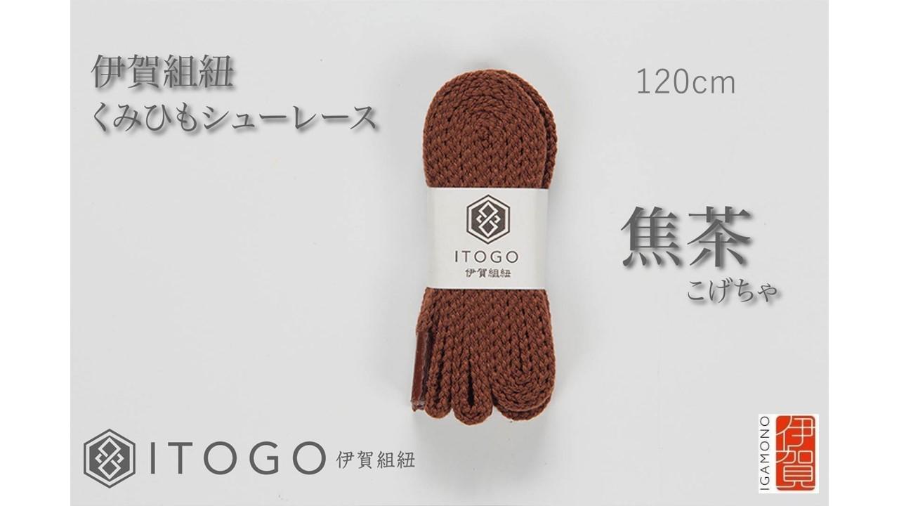 くみひもシューレース・120cm (ロイヤルシューレース) 【焦茶】