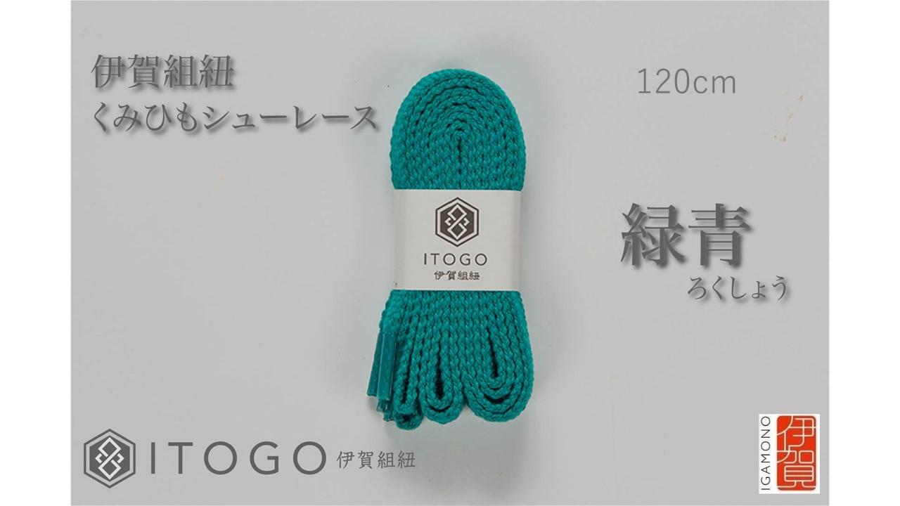 くみひもシューレース・120cm (ロイヤルシューレース) 【緑青】